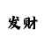求时时彩后一稳赚技巧